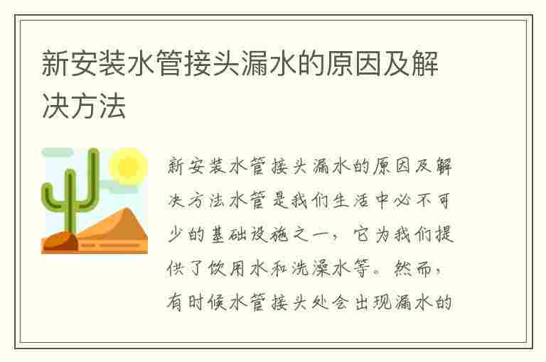 新安装水管接头漏水的原因及解决方法